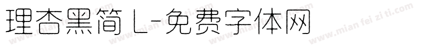 理杏黑简 L字体转换